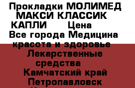 Прокладки МОЛИМЕД МАКСИ КЛАССИК 4 КАПЛИ    › Цена ­ 399 - Все города Медицина, красота и здоровье » Лекарственные средства   . Камчатский край,Петропавловск-Камчатский г.